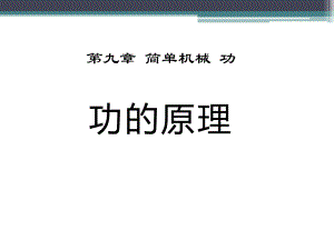 《功的原理》简单机械-功PPT实用课件.pptx