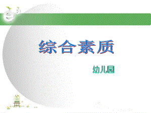 综合素质(幼儿园)课件(模块五).ppt