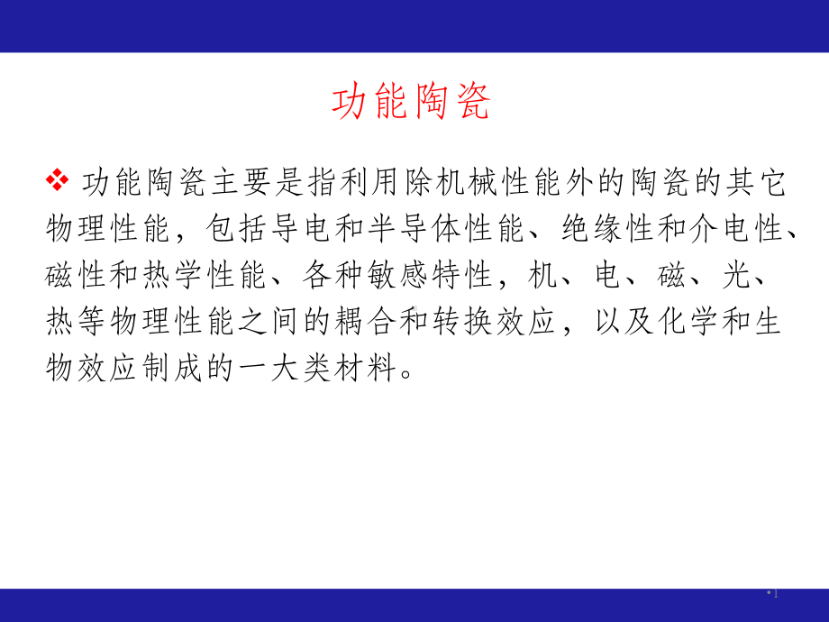 功能陶瓷材料-电功能陶瓷ppt课件.ppt_第1页