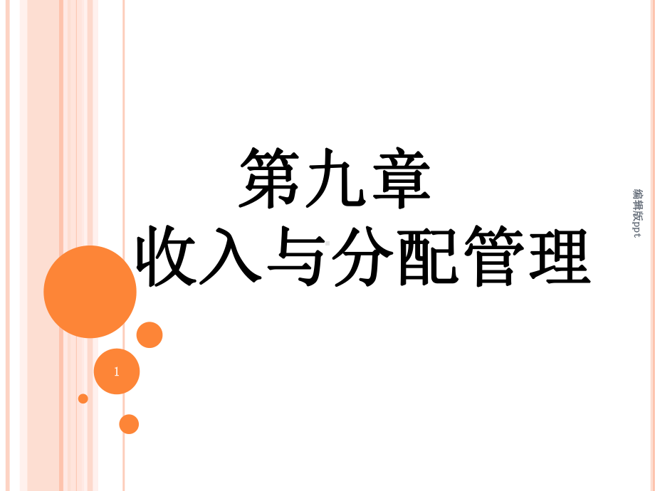 收入与分配管理PPT课件.ppt_第1页