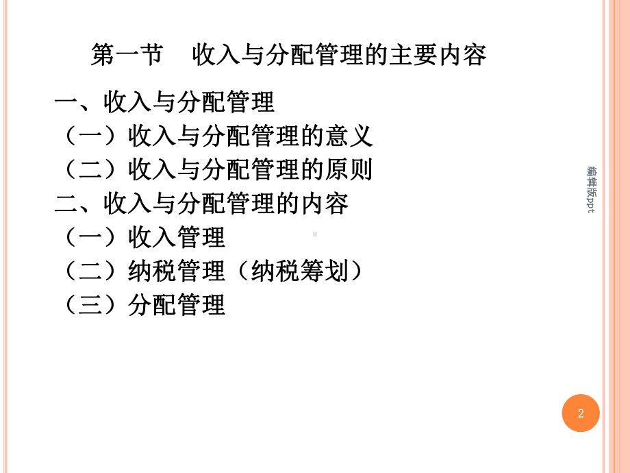 收入与分配管理PPT课件.ppt_第2页