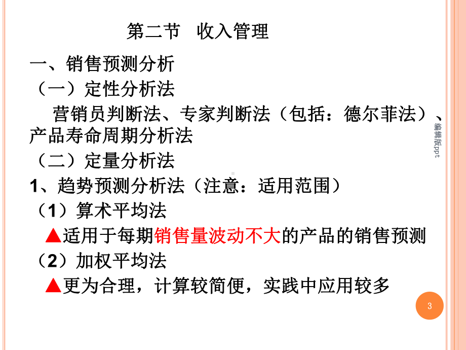 收入与分配管理PPT课件.ppt_第3页