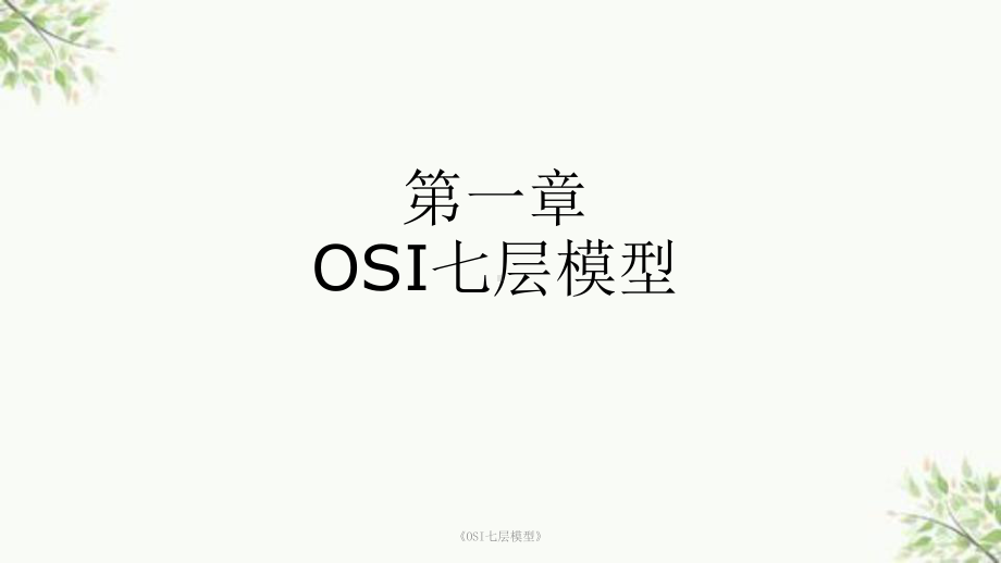 《OSI七层模型》课件.ppt_第1页