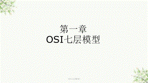 《OSI七层模型》课件.ppt