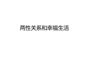 两性关系课件(娟姐).ppt.ppt