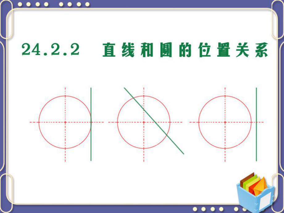 《直线和圆的位置关系》圆PPT课件.pptx_第1页