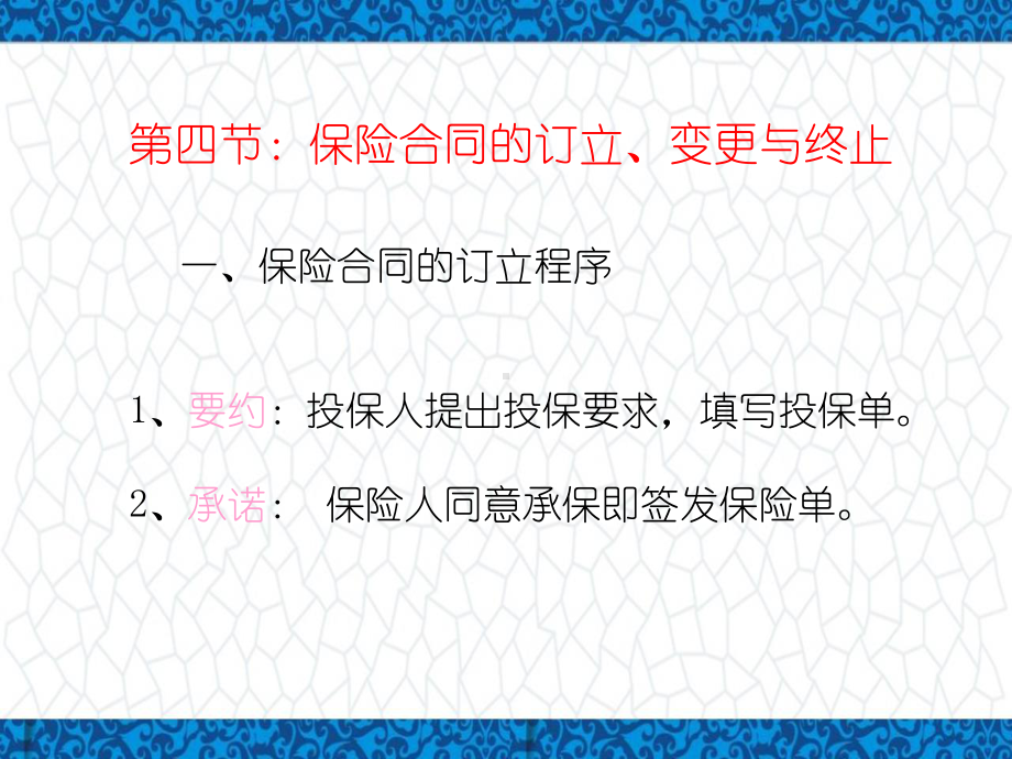 保险学(金融专业)PPT课件：第四章-保险合同的订立、变更与终止.pptx_第1页