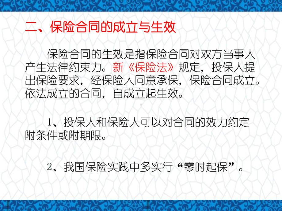 保险学(金融专业)PPT课件：第四章-保险合同的订立、变更与终止.pptx_第3页