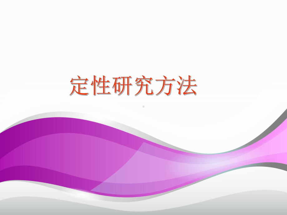 定性研究方法-ppt课件.ppt_第1页