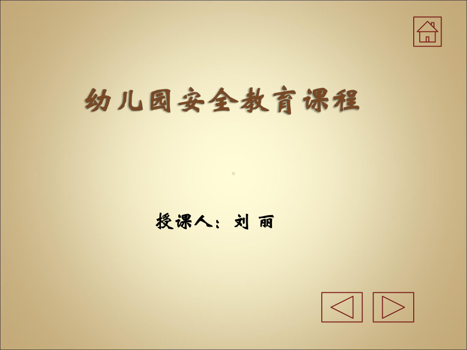 幼儿园安全教育PPT课件（精编）.ppt_第1页