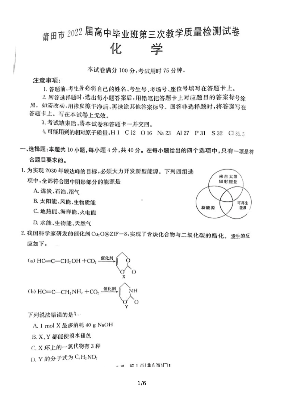 福建省莆田市2022届高三化学三模试卷及答案.pdf_第1页