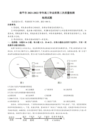 福建省南平市2022届高中毕业班第三次质量检测地理试题及答案.pdf