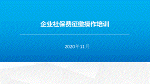 企业社保费征缴操作培训课件.pptx