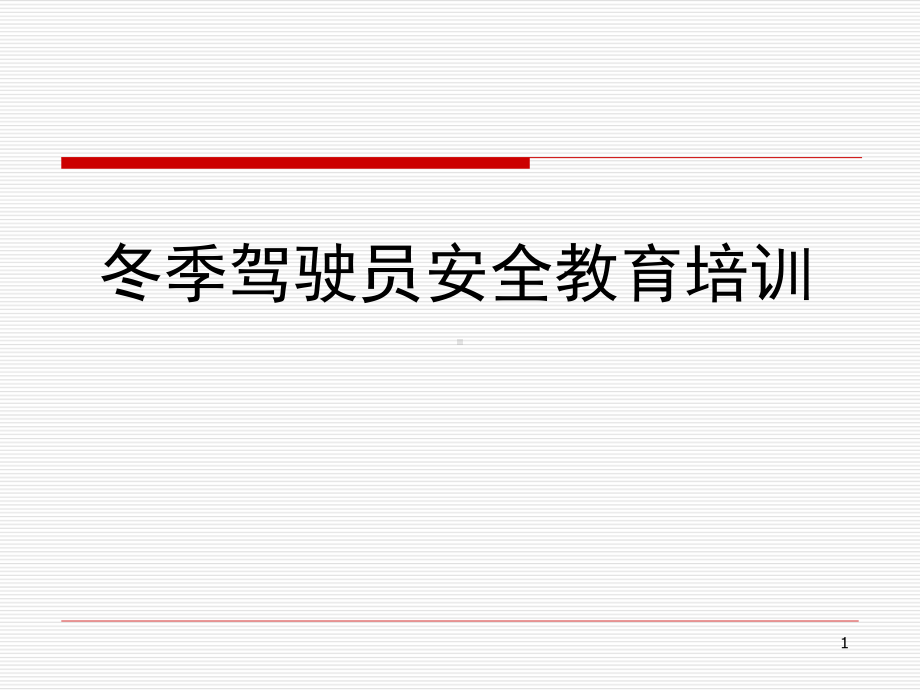 冬季驾驶员安全教育培训ppt课件.ppt_第1页