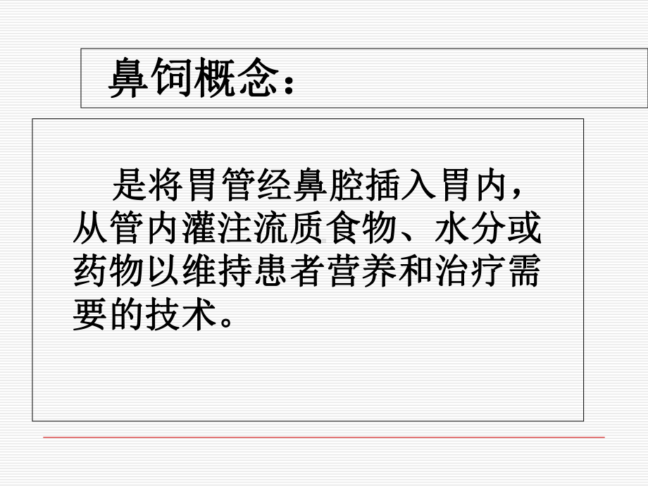 鼻饲技术专业知识宣讲PPT培训课件.ppt_第2页