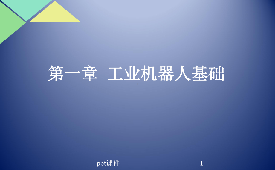 工业机器人基础-ppt课件.ppt_第1页