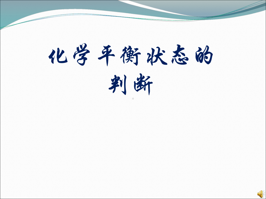 化学平衡状态的判断标志精品PPT课件.pptx_第1页