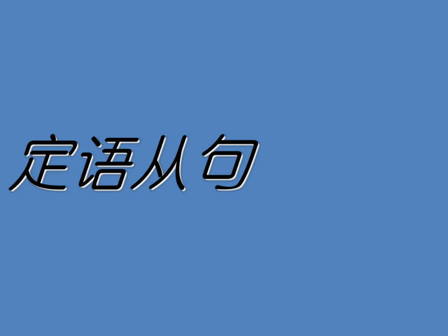 英语定语从句关系代词用法-ppt课件.ppt_第1页