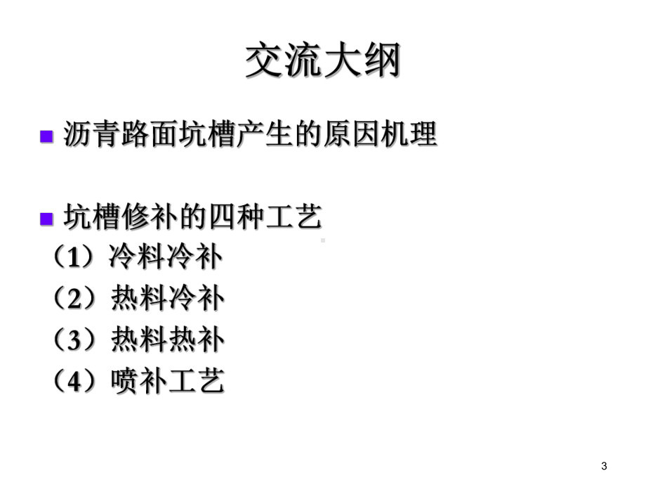 沥青路面坑槽形成机理和修补新工艺PPT课件.ppt_第3页