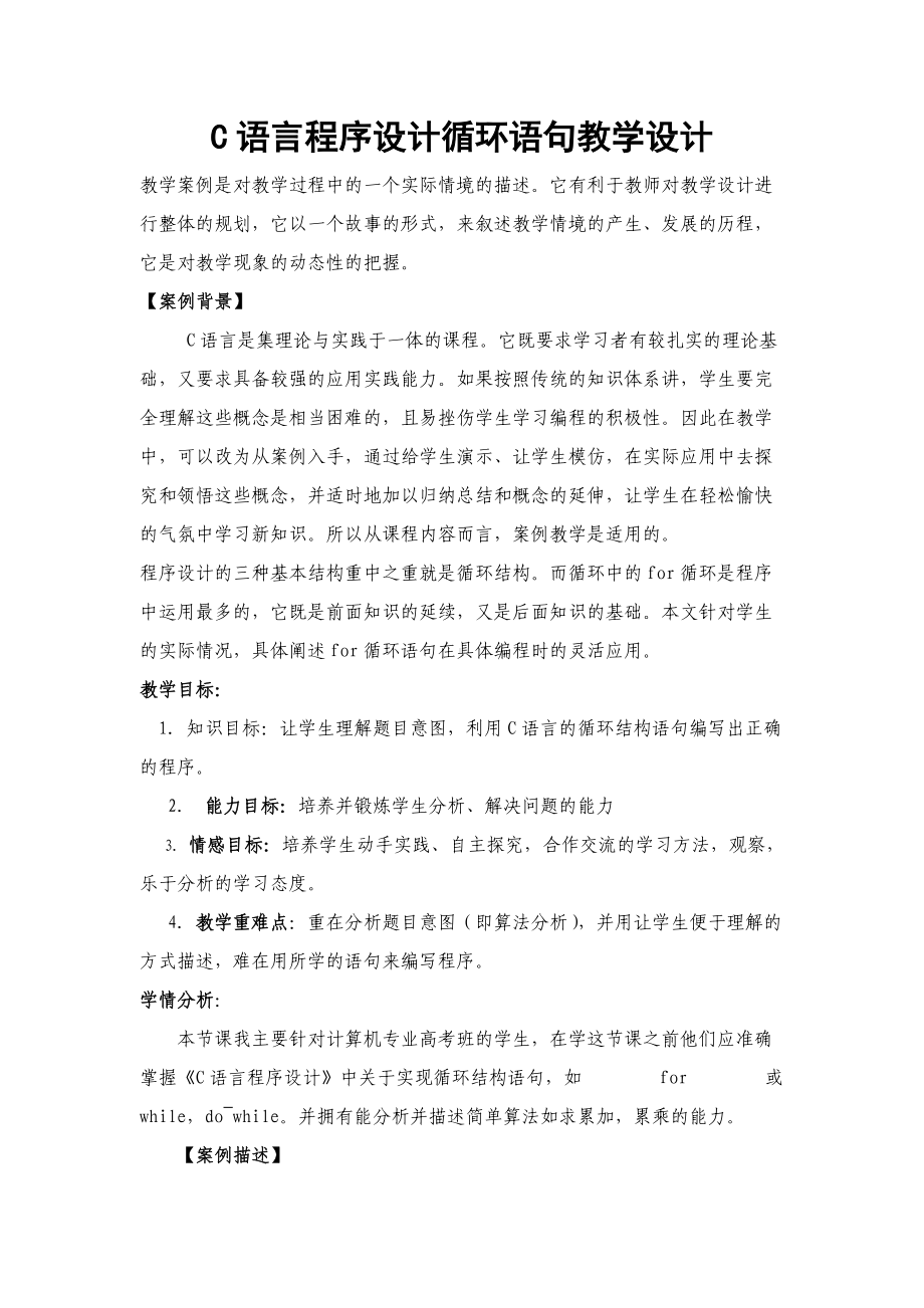 C语言程序设计循环语句教学设计.doc_第1页