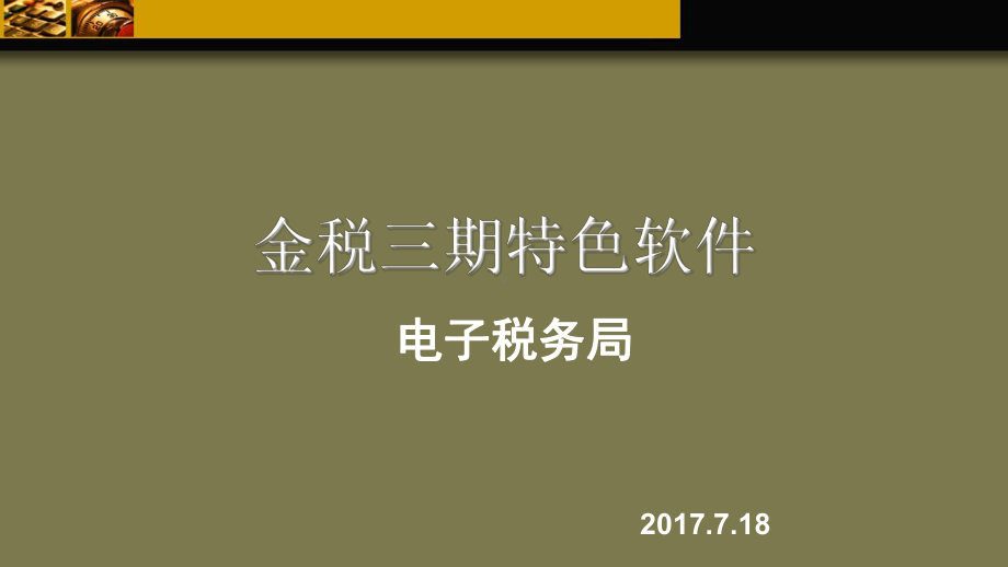 电子税务局纳税人端操作培训课件.ppt_第1页