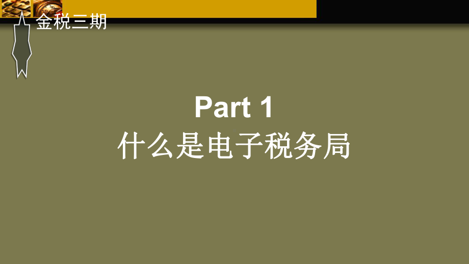 电子税务局纳税人端操作培训课件.ppt_第3页