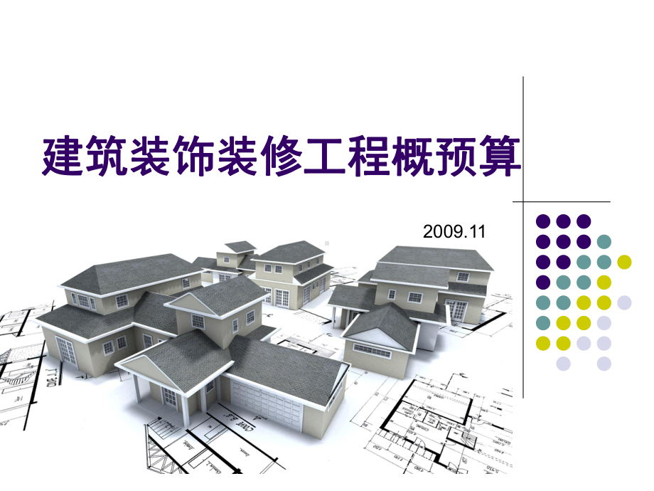 建筑装饰装修工程概预算PPT课件.ppt_第1页