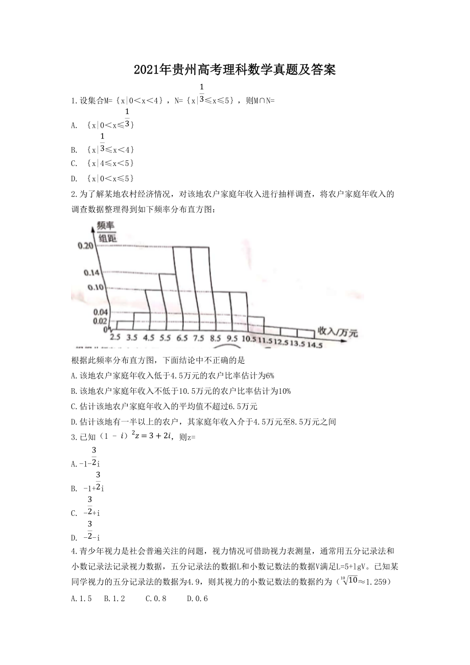 2021年贵州高考理科数学真题及答案.doc_第1页