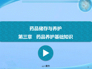 药品储存与养护-药品养护基础知识-ppt课件.ppt