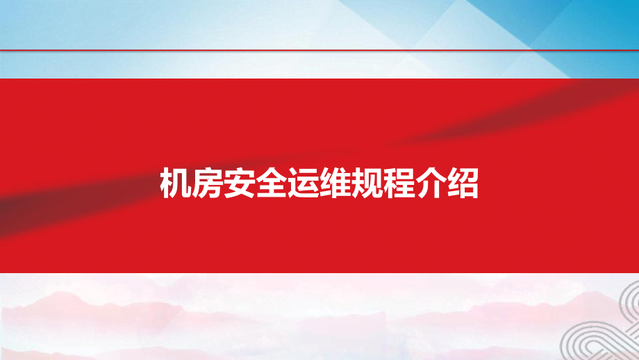 机房安全运维规程讲解知识课件(干货内容-下载即用.pptx_第1页