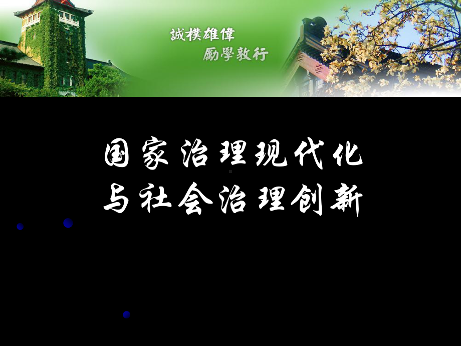 国家治理现代化与社会治理创新课件(PPT-39页.ppt_第1页