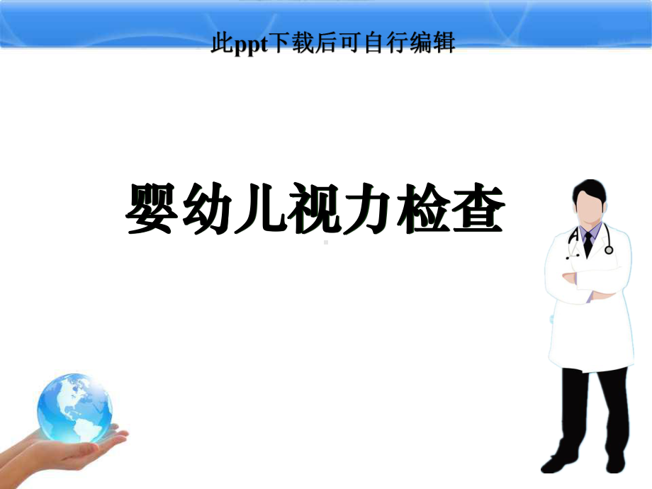 婴幼儿视力检查ppt课件(同名108278).ppt_第1页