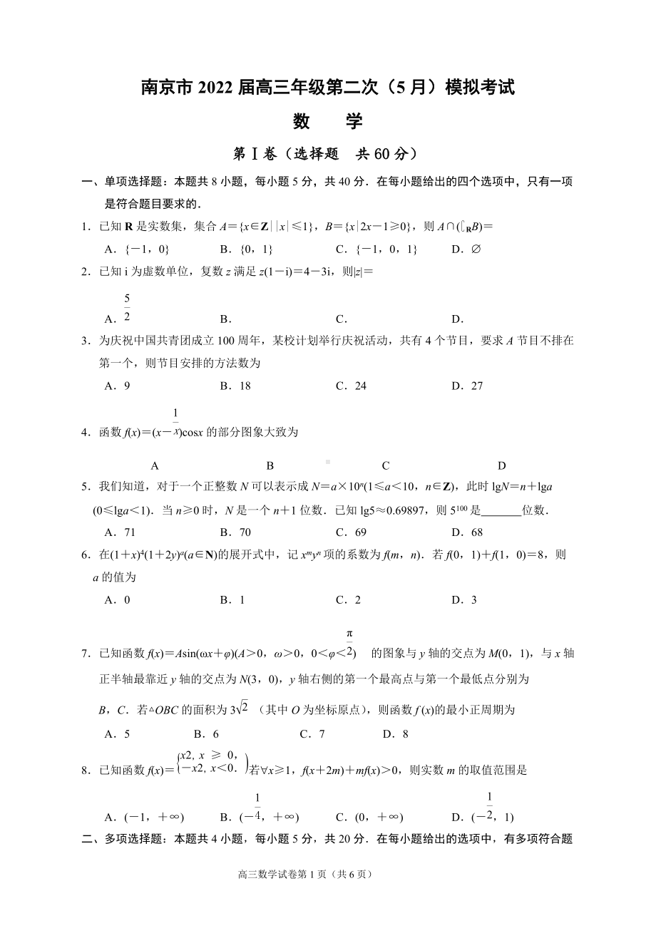 南京市2022届高三年级第二次（5月）模拟考试.docx_第1页