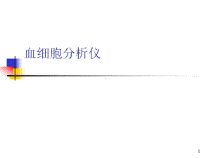 血细胞分析仪PPT课件.ppt