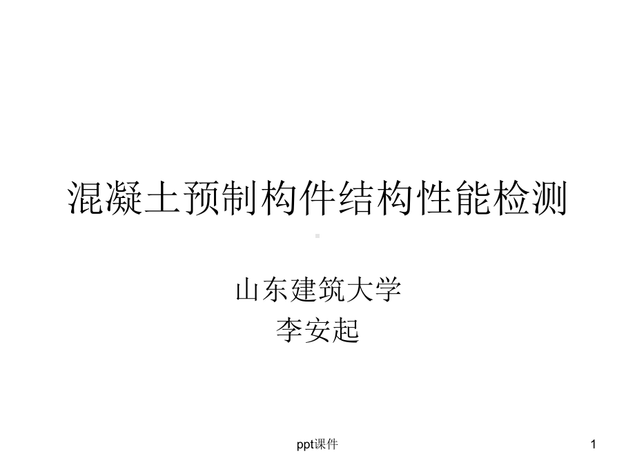 混凝土预制构件结构性能检测-ppt课件.ppt_第1页