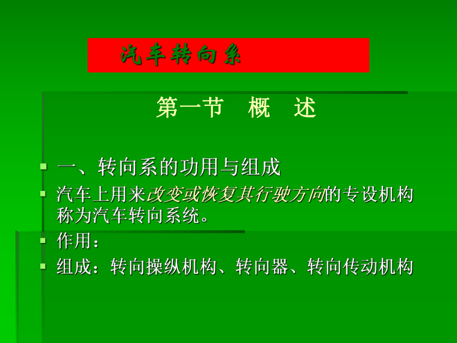 汽车转向系课件PPT.ppt_第1页