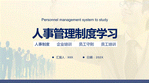 蓝色卡通人事管理制度学习通用讲座课件.pptx