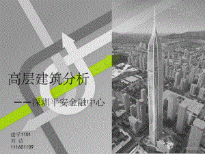 高层建筑分析-深圳平安金融中心ppt课件.ppt