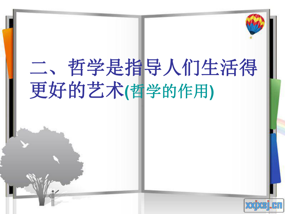 哲学是指导人们生活得更好的艺术-PPT课件.ppt_第3页