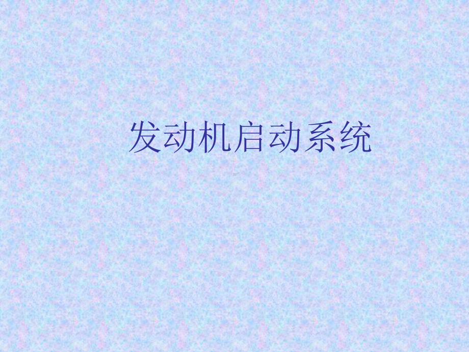 汽车发动机启动系统-ppt课件.ppt_第1页