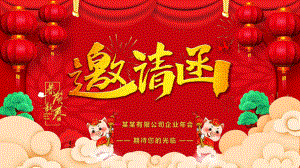 春节新年红色剪纸立体风公司企业年会邀请函讲座课件.pptx