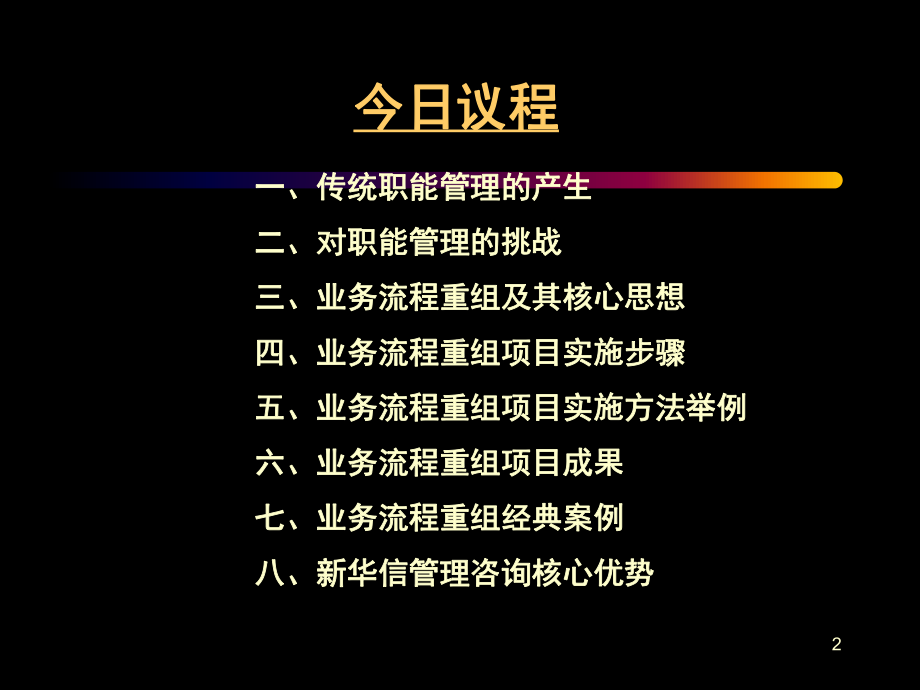 业务流程重组从职能管理到流程管理课件.ppt_第2页