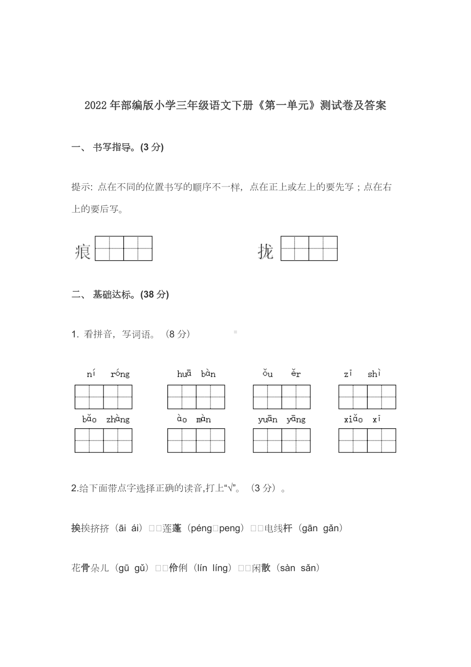 2022-2023年部编版小学三年级语文下册《第一单元》测试卷及答案.docx_第1页