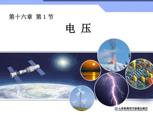 新人教版初中物理《电压》PPT课件.pptx