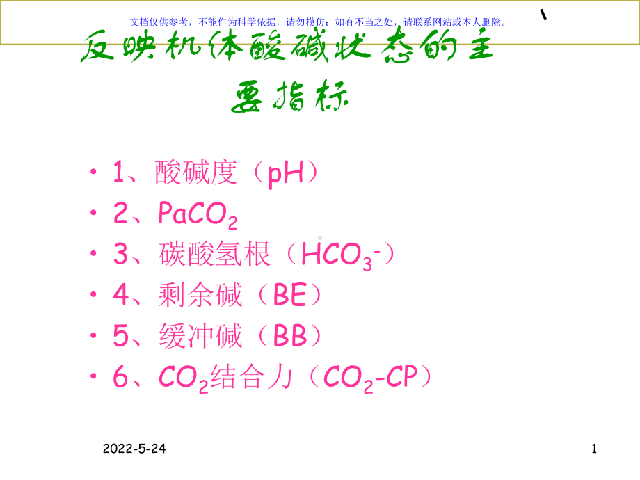 血气分析的常用指标和其意义课件.ppt_第1页