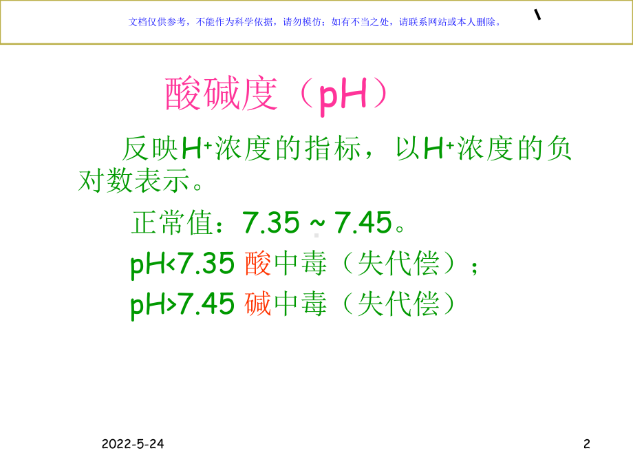 血气分析的常用指标和其意义课件.ppt_第2页