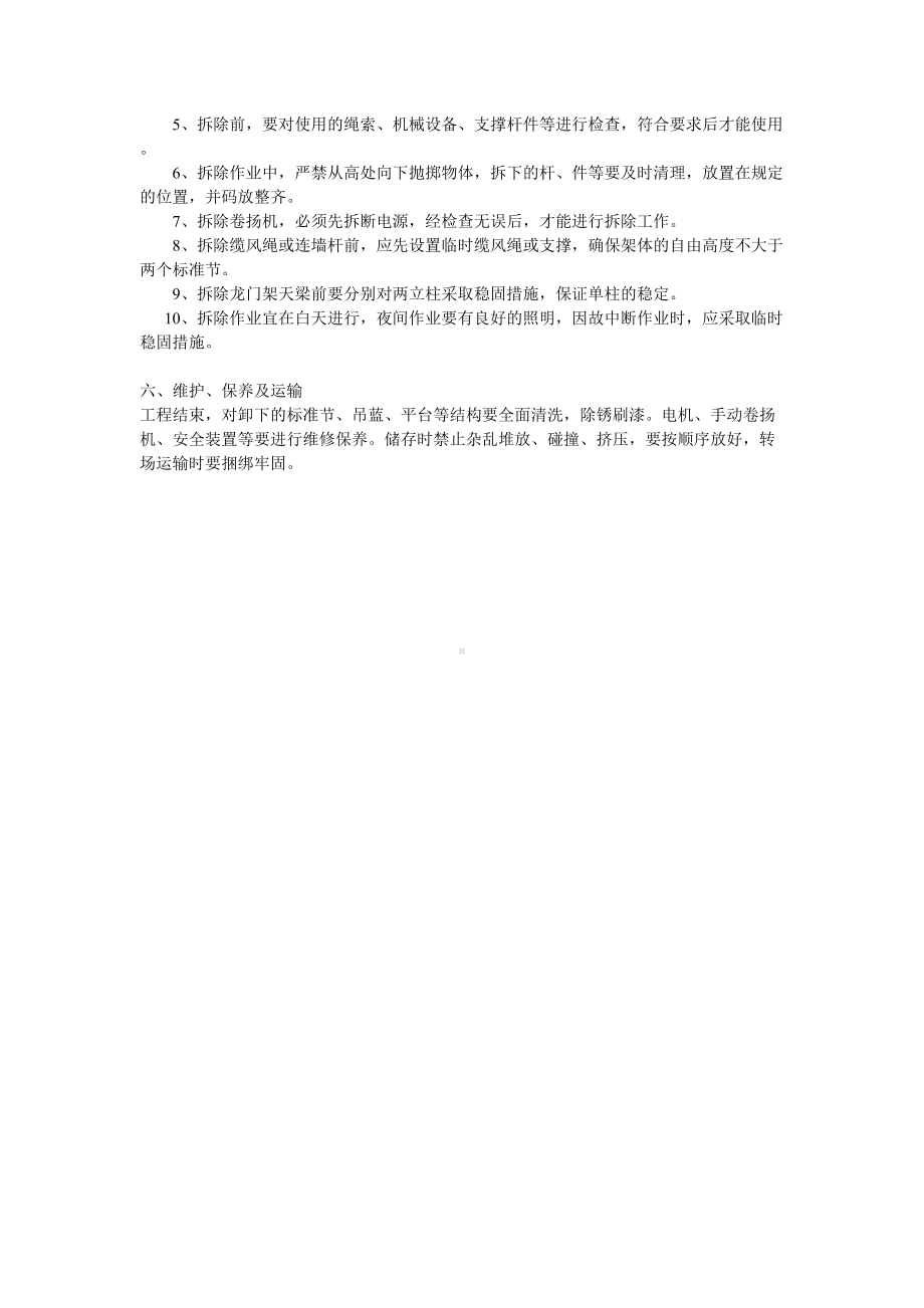 物料提升机拆除方案示例1.doc_第2页