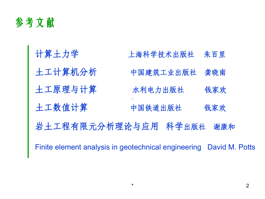 岩土工程数值计算PPT课件.ppt_第2页