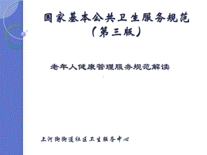 社区中老年人健康管理精品PPT课件.pptx