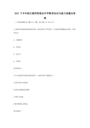 2021下半年浙江教师资格证中学教育知识与能力真题及答案.doc